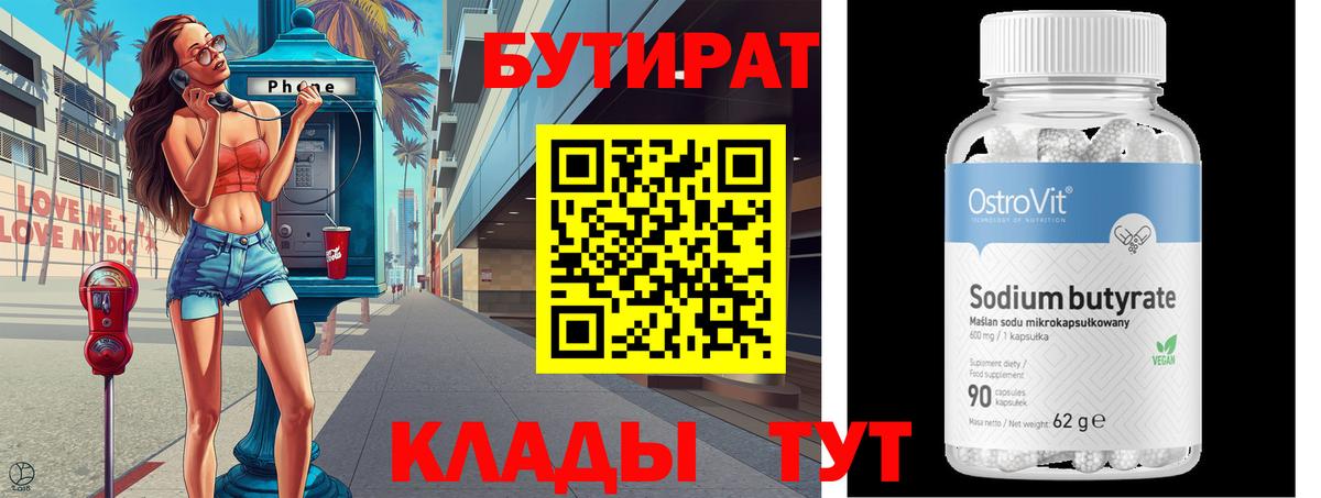 Бутират Butirat  Вход с VPN  Мирный 