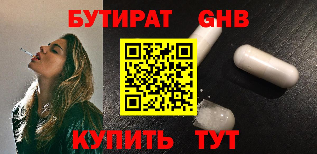Бутират оксибутират Мирный