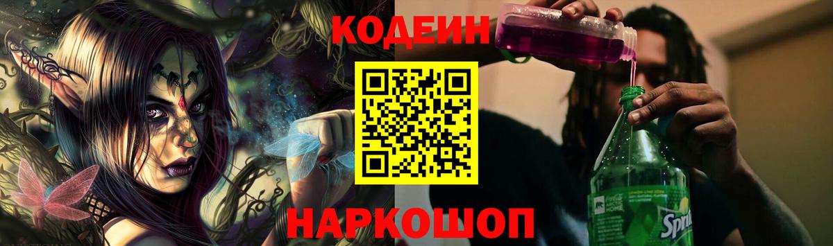 Codein Purple Drank  Codein напиток Lean (лин)  Вход с VPN  Мирный 