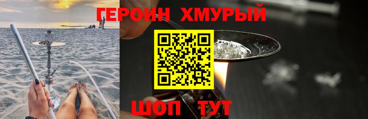 Героин белый Мирный